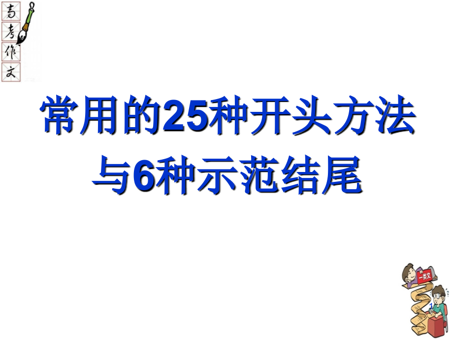 【高考作文】常用的25种开头方法与6种示范结尾课件_第1页