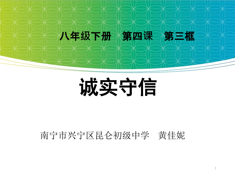 部編人教版初中八年級上冊道德與法治《第四課社會生活講道德誠實(shí)守信》優(yōu)質(zhì)課課件_第1頁