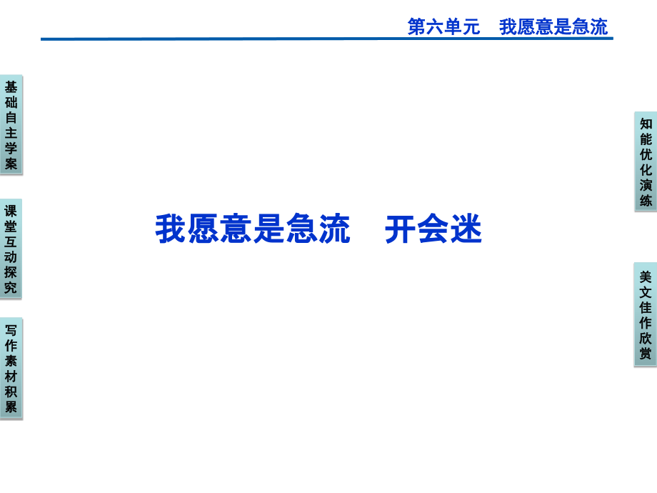 高二语文语文版选修《中外现代诗歌欣赏》课件：我愿意是急流开会迷_第1页