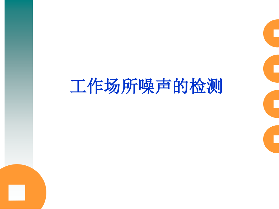 噪声培训班讲义司法考试资格考试认证教育专区_第1页