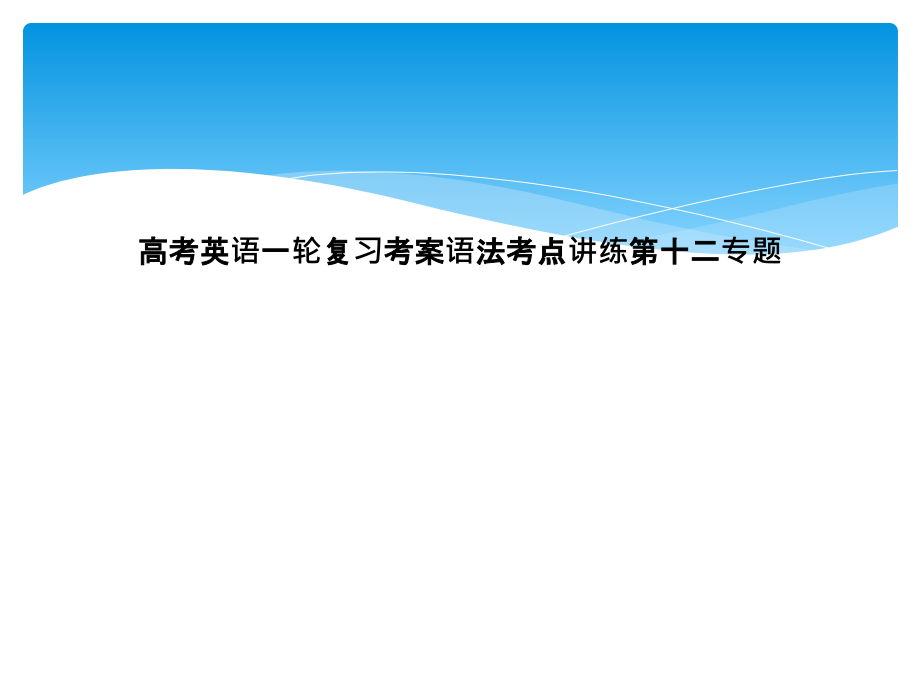 高考英语一轮复习考案语法考点讲练第十二专题课件_第1页