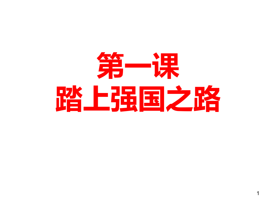 九年级《道德与法治》--第一至四课复习提纲课件_第1页