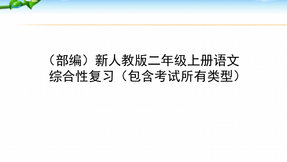 人教版二年级上册语文总复习课件_第1页