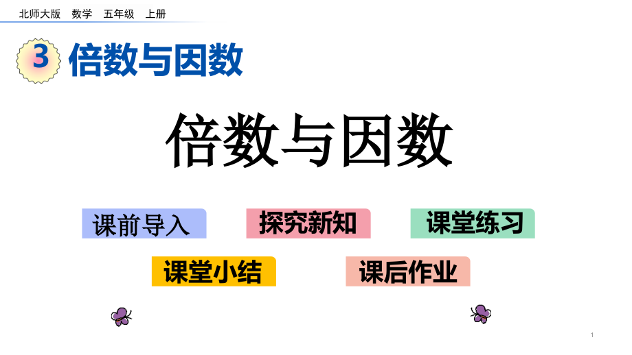 北师大版五年级数学上册第三单元-倍数与因数-31-倍数与因数课件_第1页