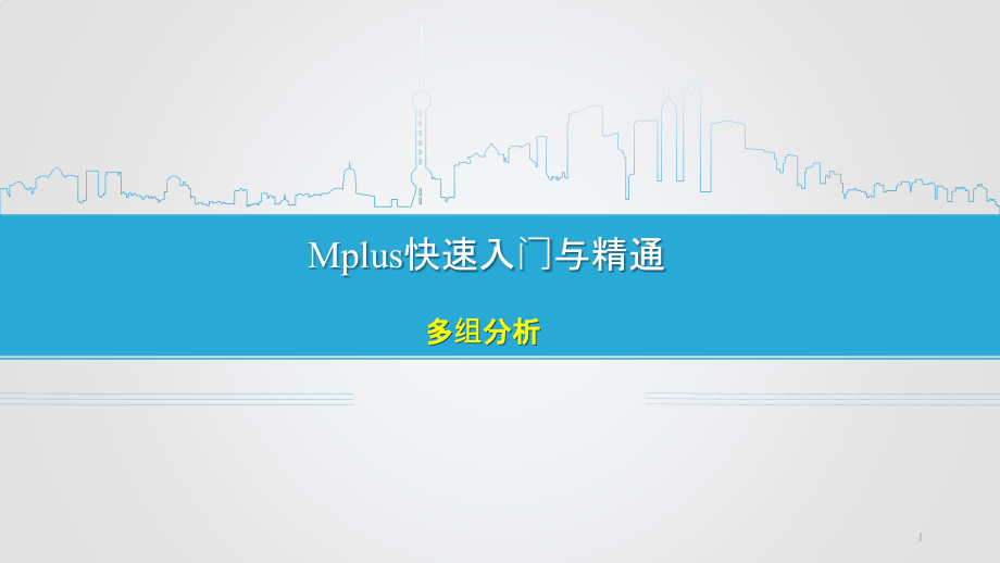 Mplus：多组分析课件_第1页