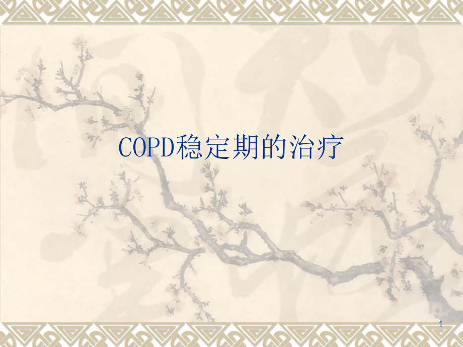 COPD稳定期的治疗课件_第1页