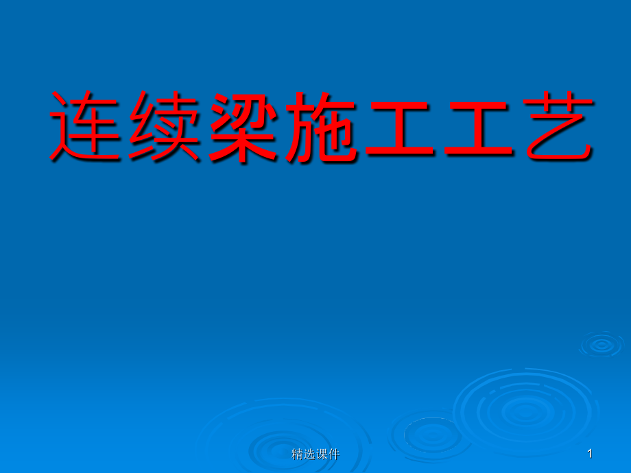 高速铁路连续梁施工技术指南课件_第1页