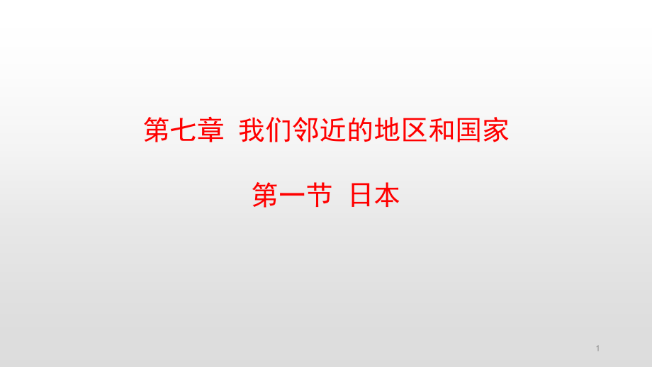 人教版七年级地理下册第七章我们邻近的地区和国家_第1页