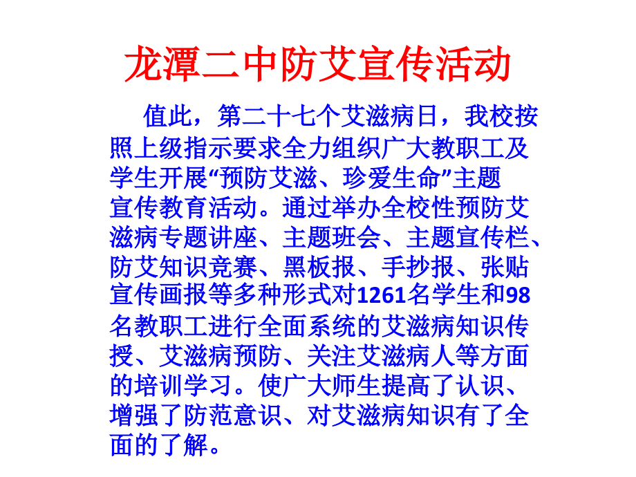 龙潭二中防艾宣传活动课件_第1页