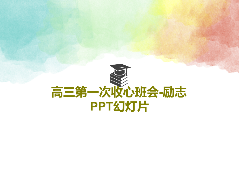 高三第一次收心班会-励志教学课件教学课件_第1页