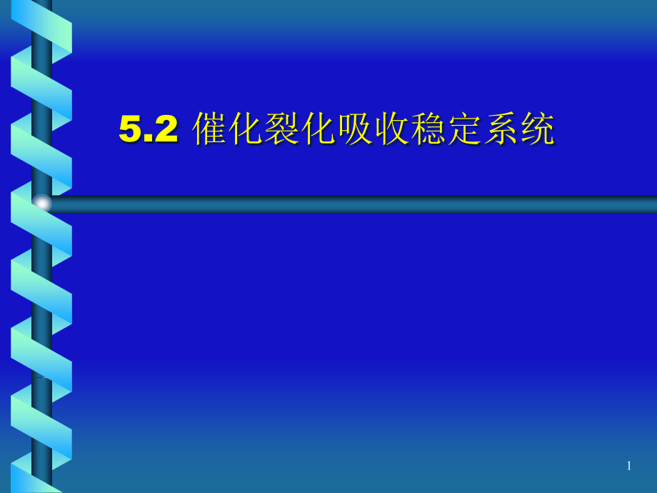 催化裂化吸收稳定系统课件_第1页