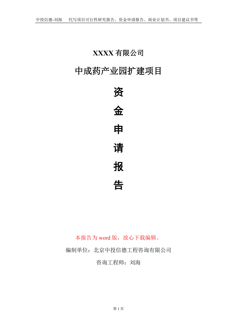 中成药产业园扩建项目资金申请报告写作模板_第1页