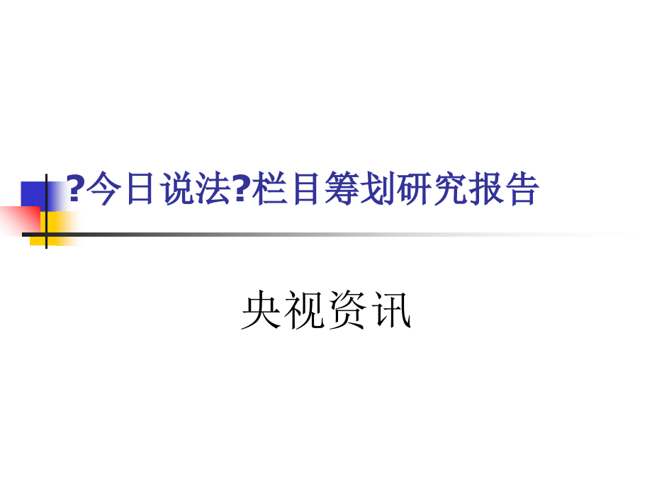 媒介经济学案例分析今日说法_第1页