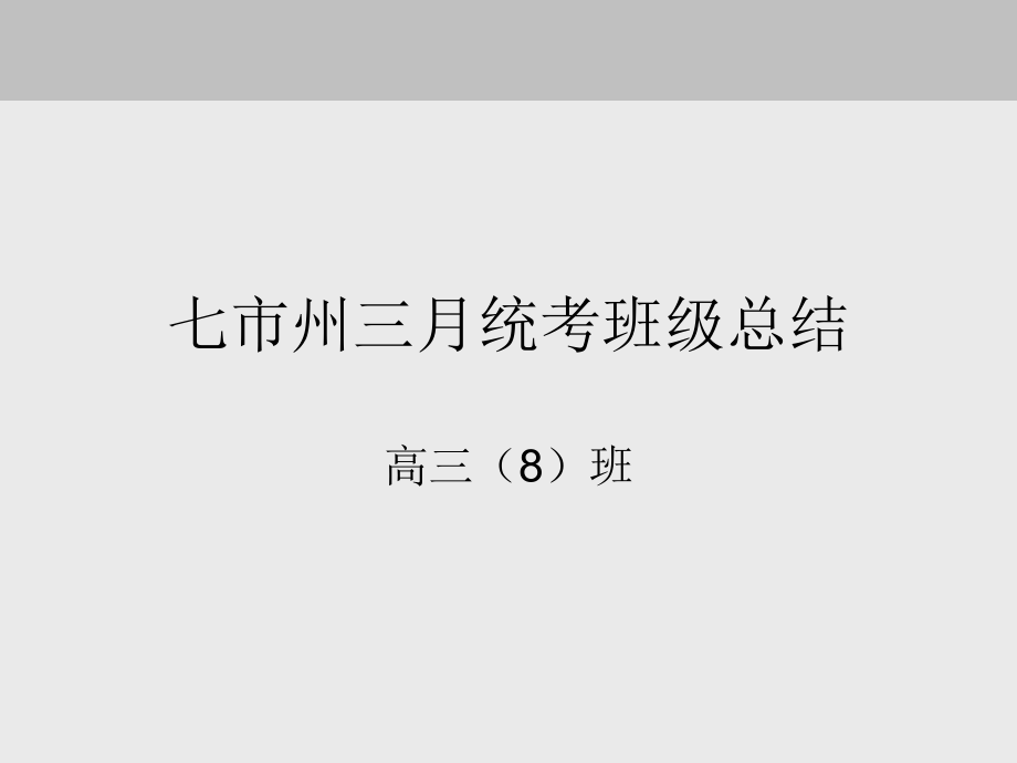 高考70天冲刺主题班会课件_第1页