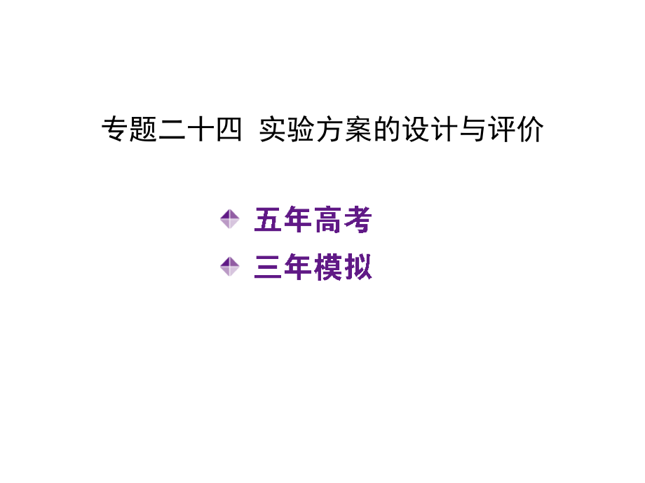 高考化学一轮复习课件专题二十四-实验方案的设计与评价_第1页