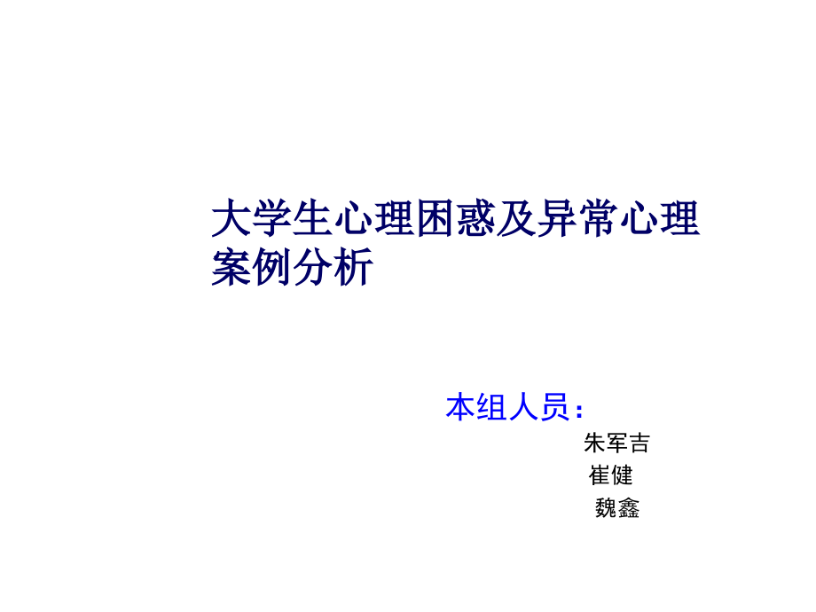 大学生心理困惑与异常心理案例及分析_第1页