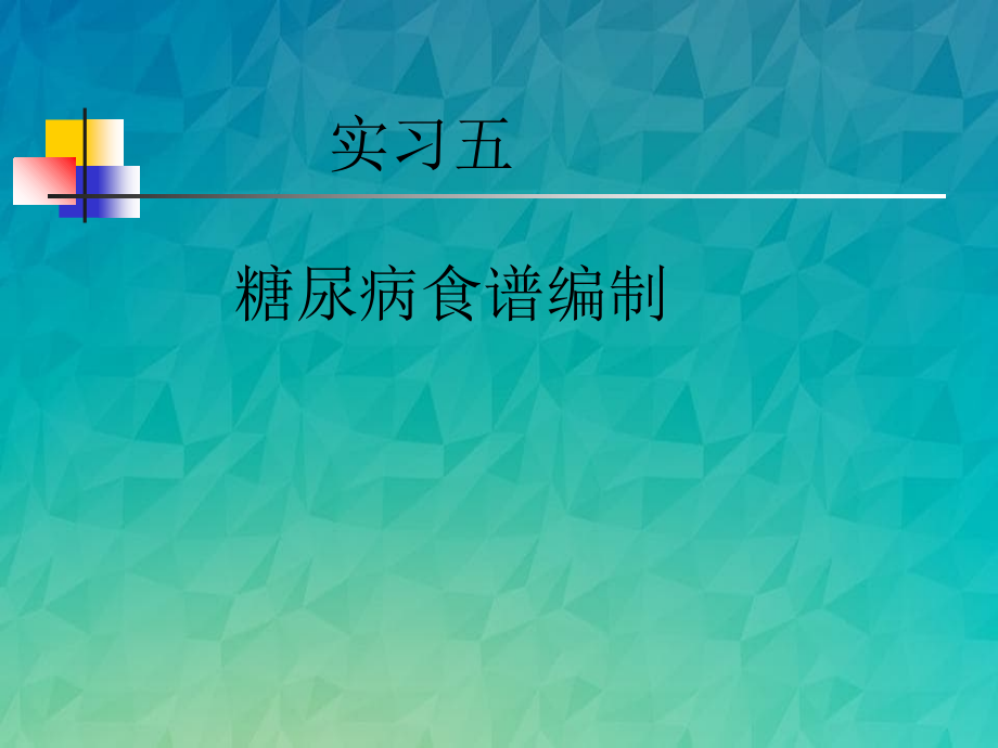 糖尿病食谱计算_第1页