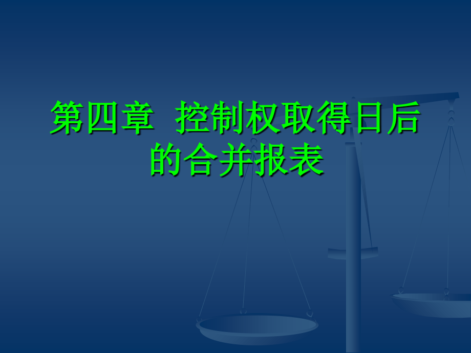 高级财务会计--控制权取得日后的合并报表课件_第1页