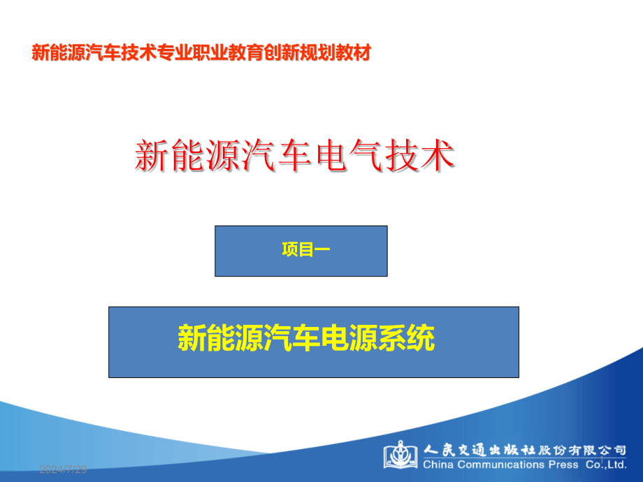 新能源汽车电气技术1项目一---新能源汽车电源系统课件_第1页