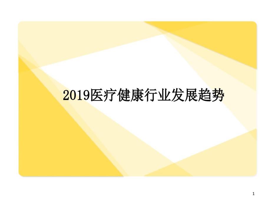 医疗健康行业发展的趋势课件_第1页