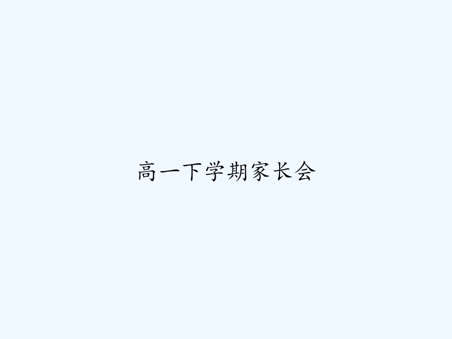 高一下学期家长会课件_第1页