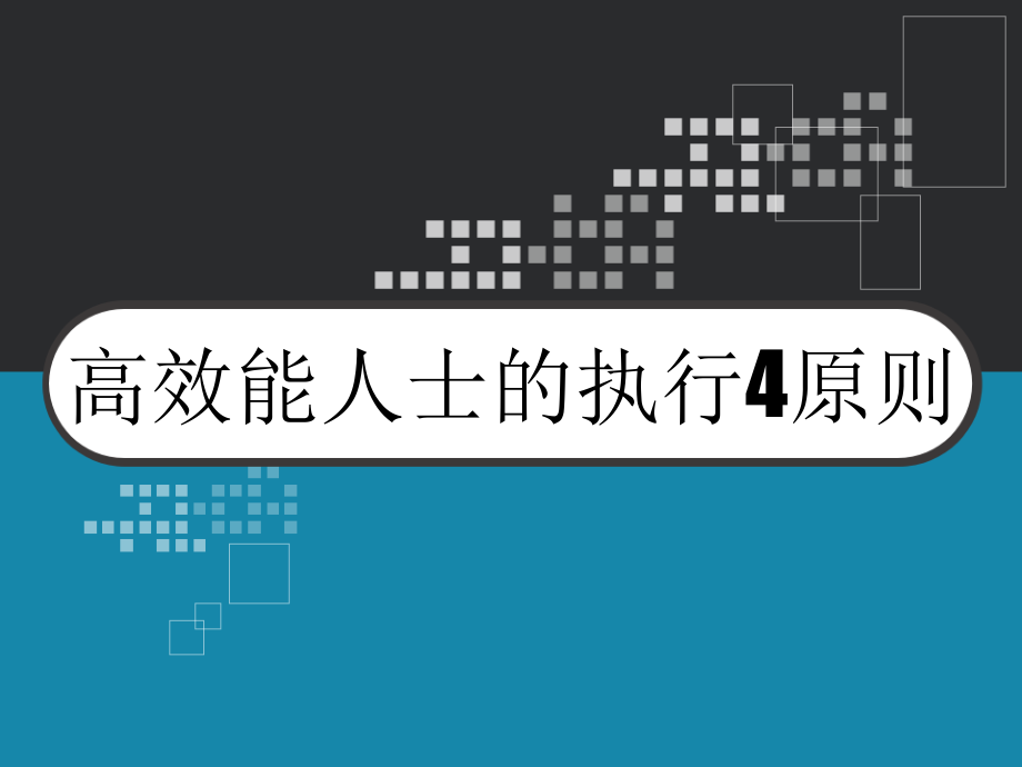 高效能人士的执行4原则-课件_第1页