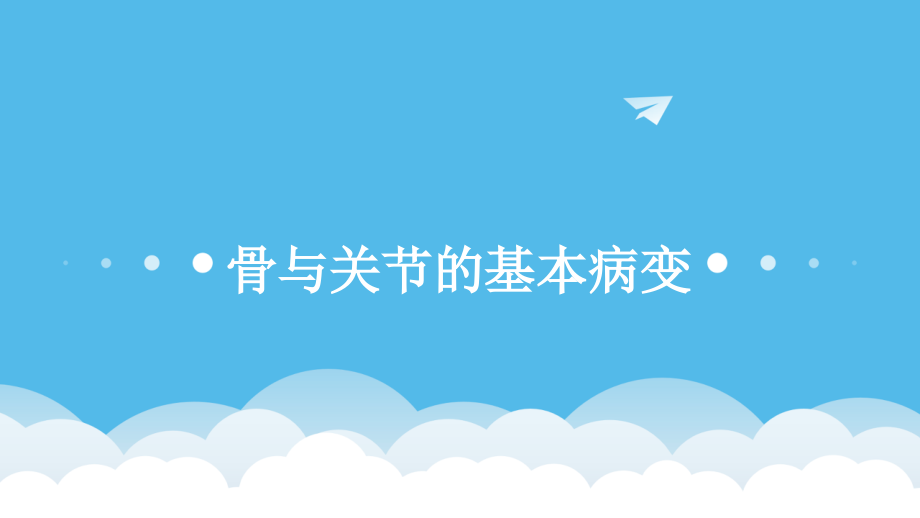 骨与关节的基本病变课件1_第1页