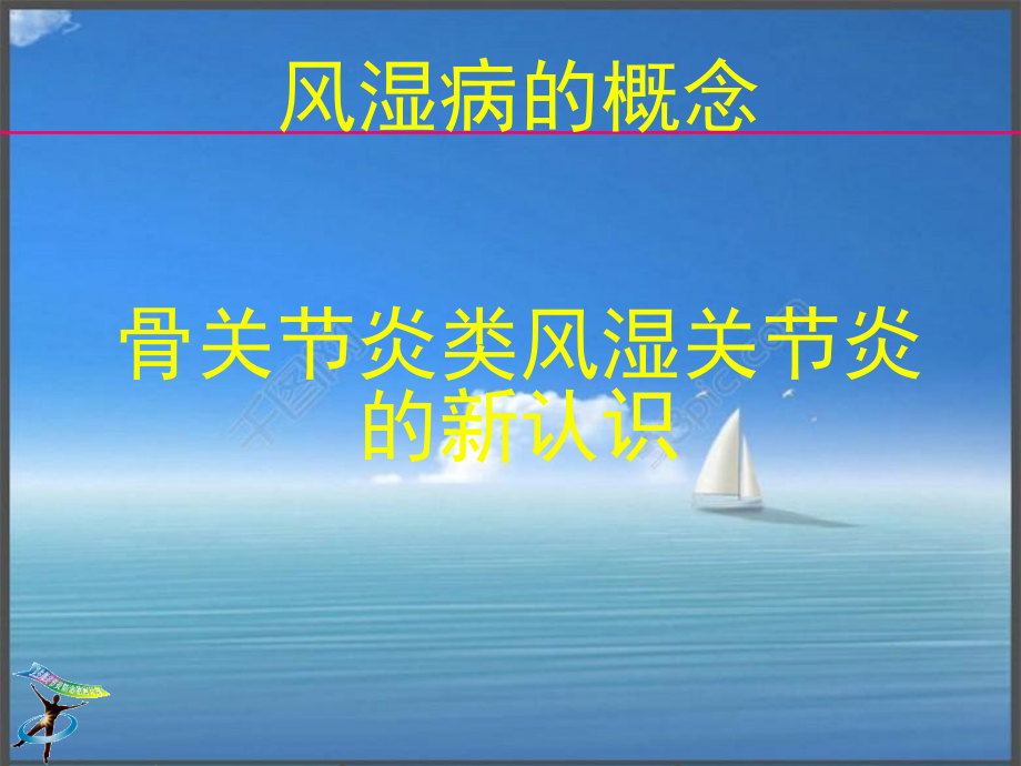 骨关节炎类风湿关节炎的新认识课件_第1页