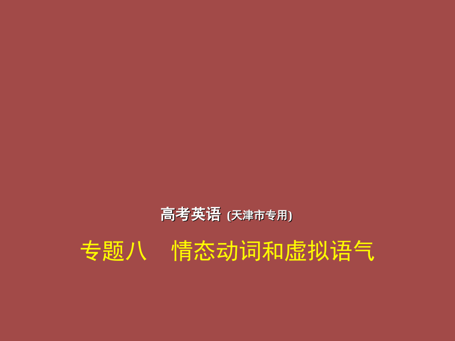 高考英语(5年高考3年模拟)天津专版专题八-情态动词和虚拟语气课件_第1页