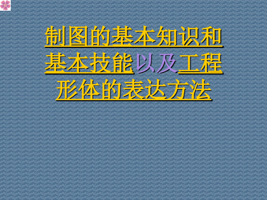 制图的基本知识和基本技能以及工程形体的表达方法课件_第1页