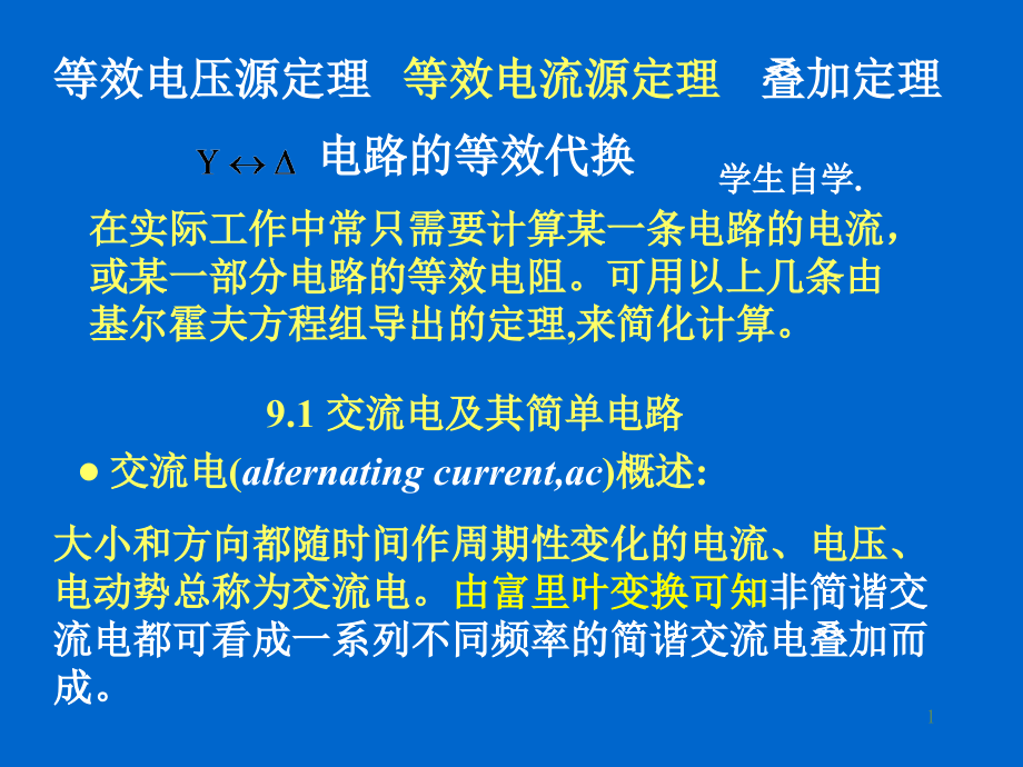 交流电及其简单电路课件_第1页