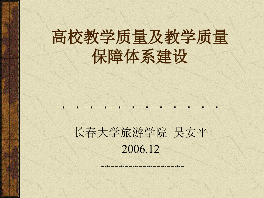 高校教学质量及教学质量保障体系建设课件_第1页