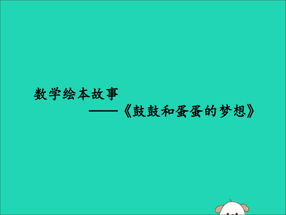 一年级数学上册数学绘本故事《鼓鼓和蛋蛋的梦想》课件苏教版_第1页