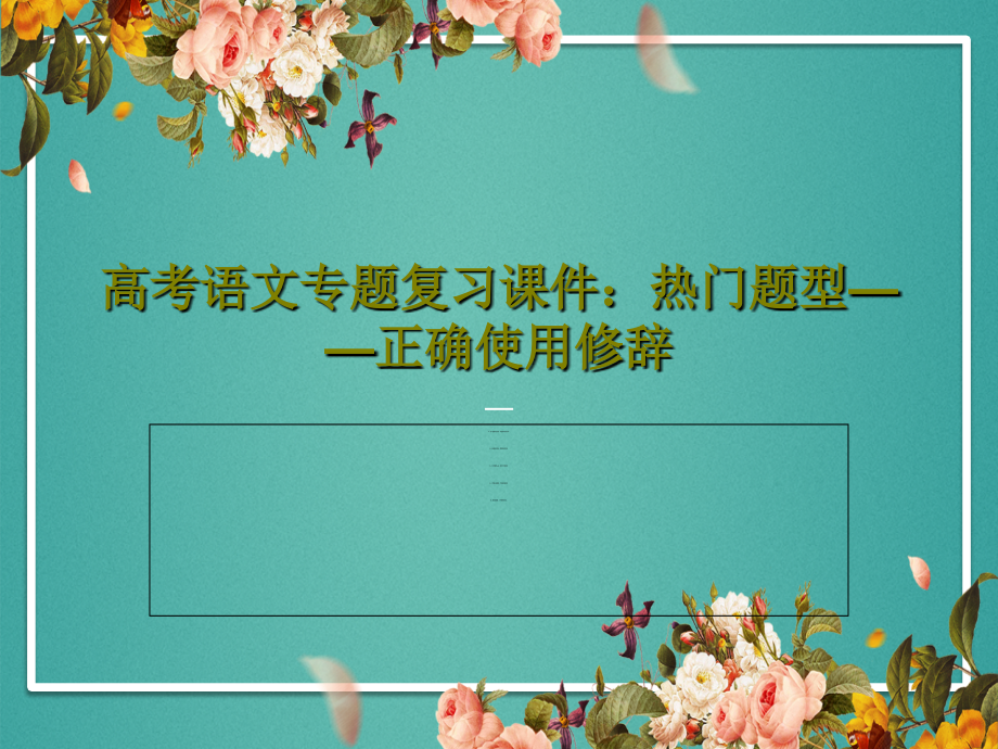 高考语文专题复习教学课件：热门题型——正确使用修辞_第1页