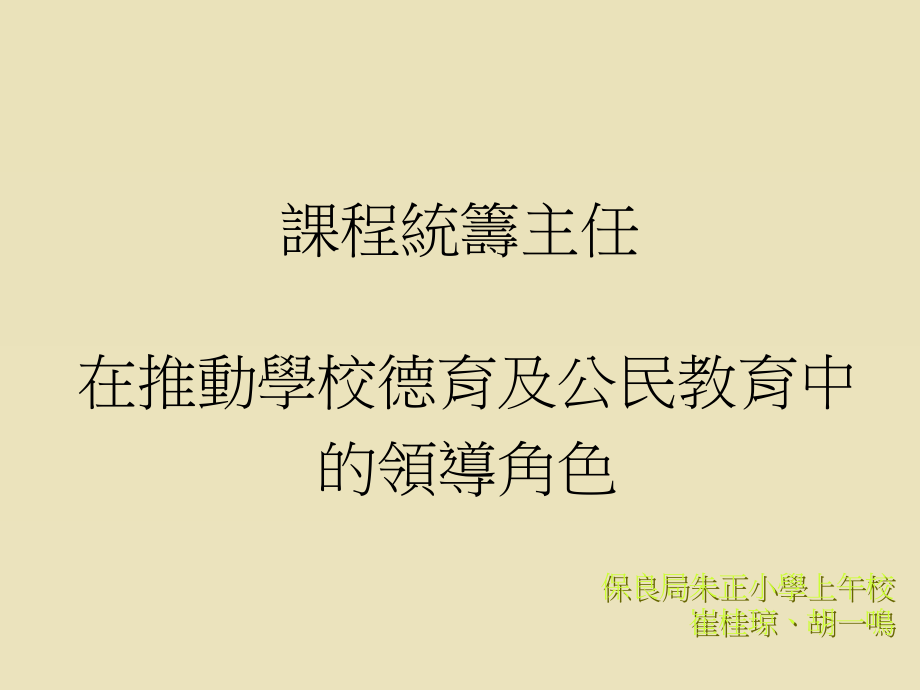 在推动学校德育及公民教育中_第1页