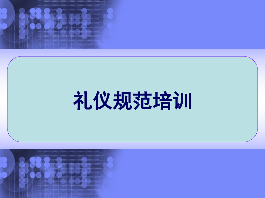 高端房地产项目礼仪规范培训-课件_第1页