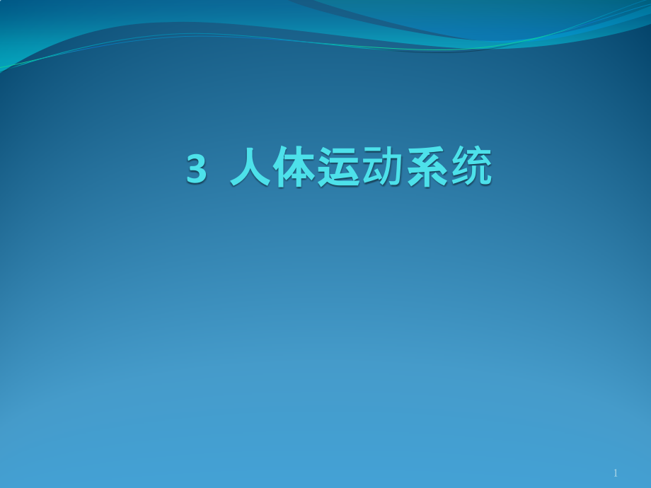 人体工程学3--人体运动系统课件_第1页