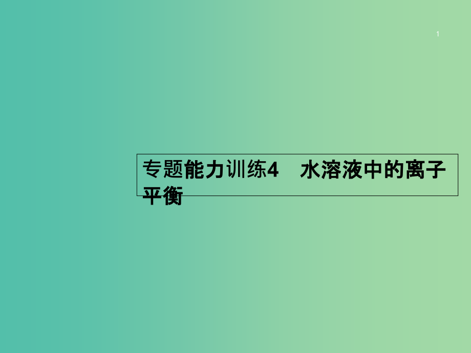 高考化学二轮复习-专题能力训练4-水溶液中的离子平衡(含15年高考题)课件_第1页