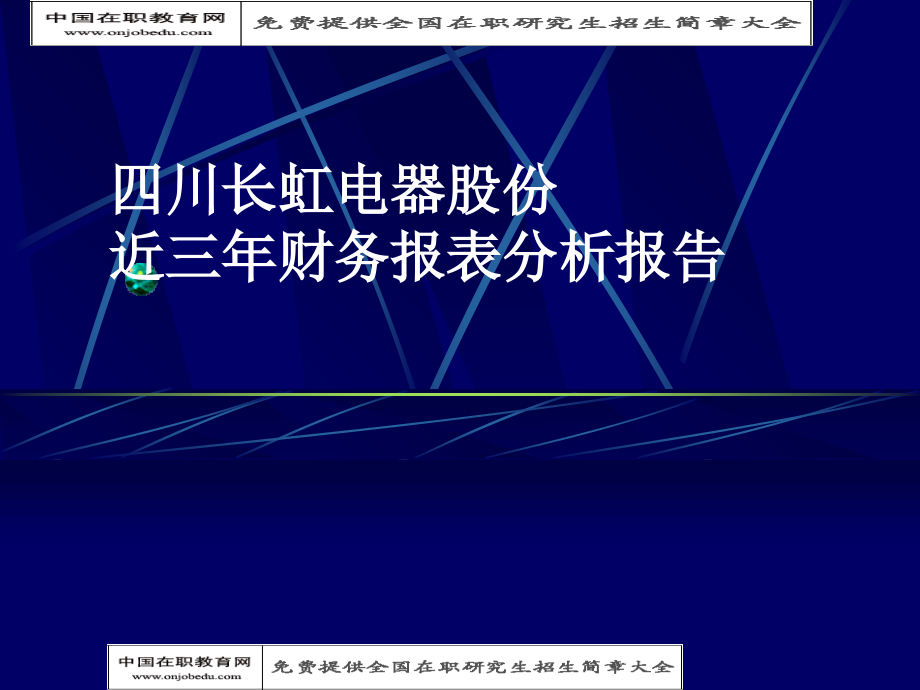 四川长虹电器股份有限公司 近三年财务报表分析 - 纳_第1页