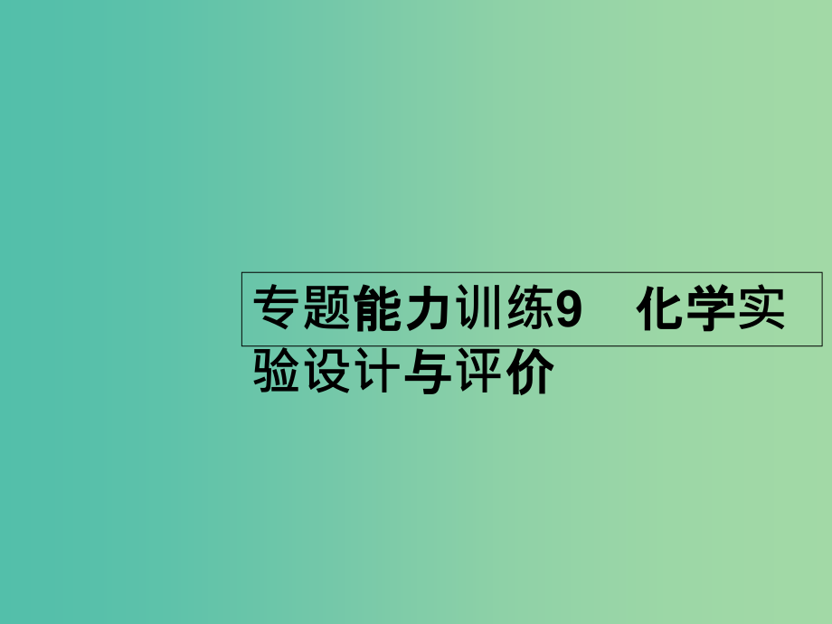 高考化学二轮复习-专题能力训练9-化学实验设计与评价(含15年高考题)课件_第1页