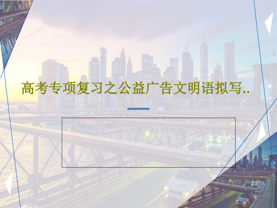 高考专项复习之公益广告文明语拟写教学课件_第1页