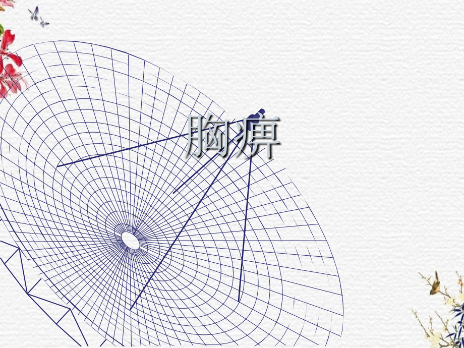 胸痹教学讲课_第1页