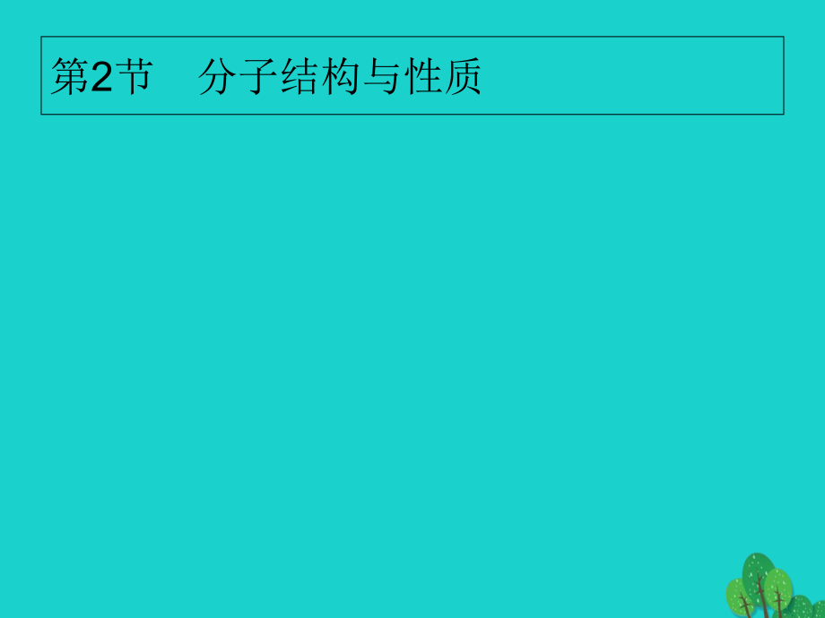 高考化学大一轮复习32分子结构与性质课件新人教版_第1页