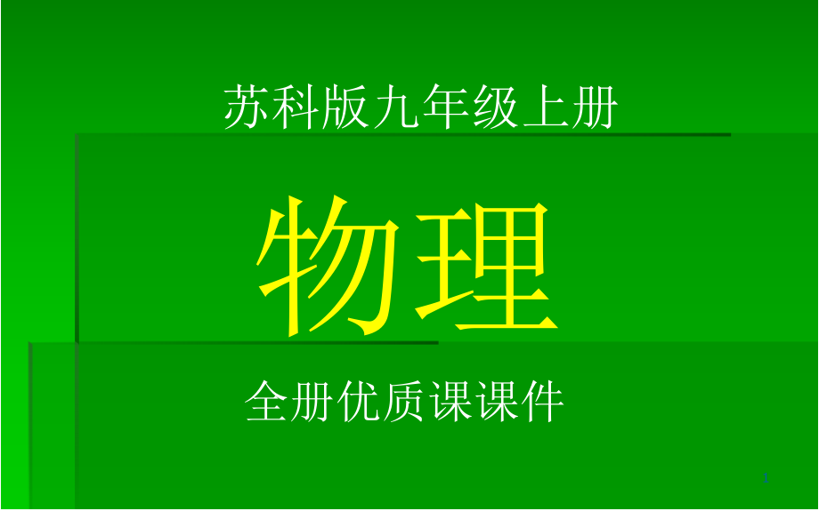 苏科版九年级上册物理全册ppt课件_第1页