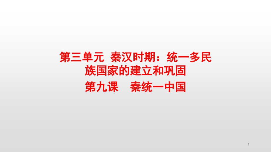 部编版七年级历史上册第3单元教学ppt课件_第1页