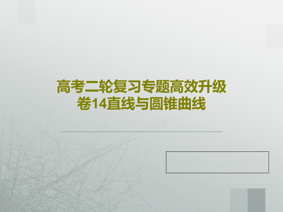 高考二轮复习专题高效升级卷14直线与圆锥曲线课件_第1页