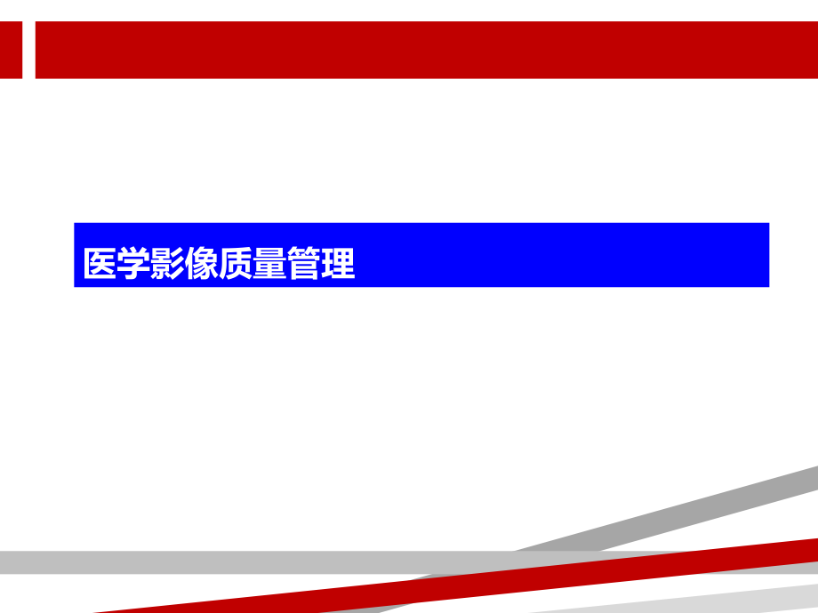 医学影像质量管理课件_第1页