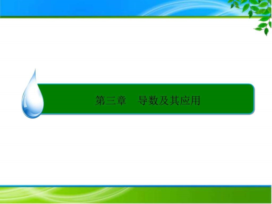 高考大一轮总复习33导数的综合应用教学课件_第1页