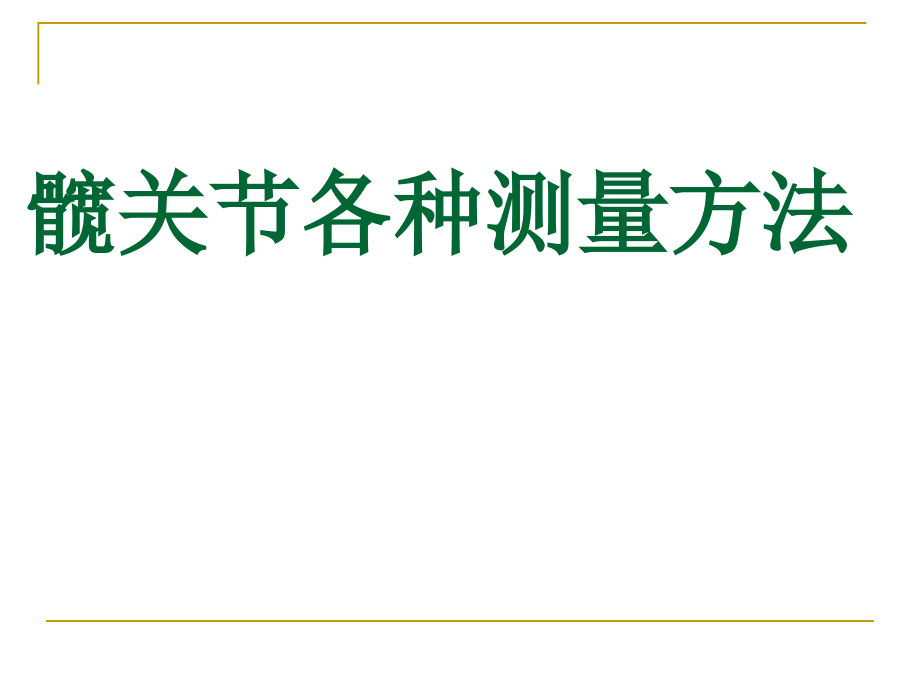 髋关节常用测量课件_第1页