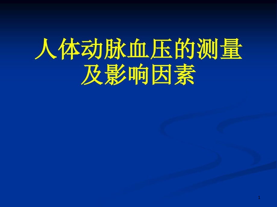 人体动脉血压的测定及影响因素课件_第1页